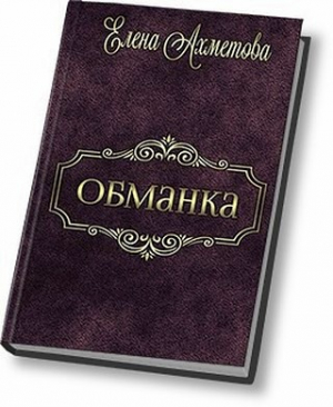Ахметова Елена - Обманка