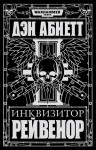 Абнетт Дэн - Инквизитор Рейвенор