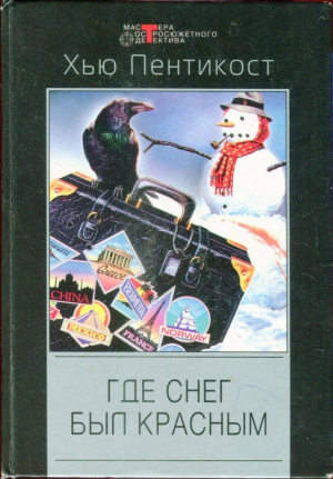 Пентикост Хью, Филипс Джадсон - На грани безумия