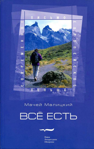 Малицкий Мачей - Всё есть