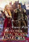 Рейн Елена - Воровка для красного дракона