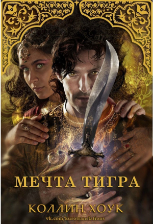 Хоук Коллин - Мечта тигра (ЛП)