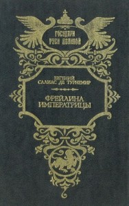 Фрейлина императрицы. Миллион.