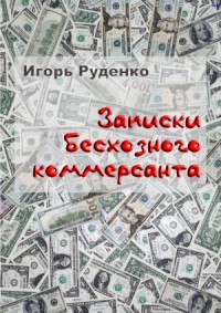 Записки бесхозного коммерсанта 2018 (СИ)