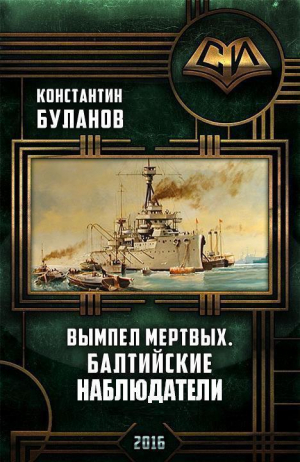 Буланов Константин - Вымпел мертвых. Балтийские наблюдатели