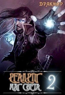 Дракмир - Реалрпг. Маг Света 2 (СИ)