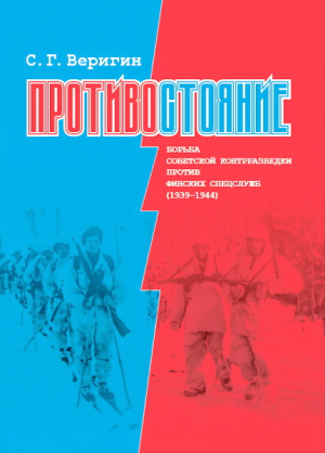 Веригин Сергей - Противостояние. Борьба советской контрразведки против финских спецслужб (1939-1945)