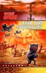 Лукин Евгений Юрьевич - Алая аура протопарторга