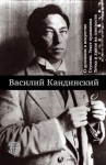 Кандинский Василий - О духовном в искусстве. Ступени. Текст художника. Точка и линия на плоскости