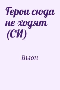 Вьюн - Герои сюда не ходят (СИ)