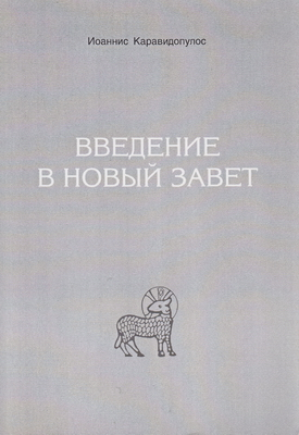 Каравидопулос Иоаннис - Введение в Новый Завет