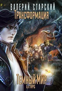 Старский Валерий - Трансформация. Темный Мир (СИ)