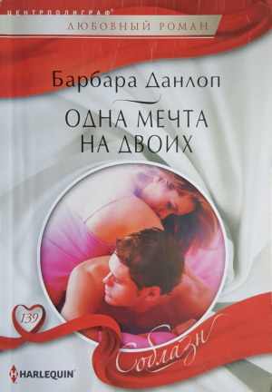 Данлоп Барбара - Одна мечта на двоих