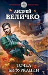 Величко Андрей - Точка бифуркации 