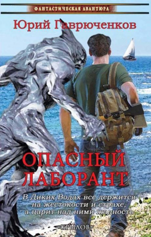 Гаврюченков Юрий - Опасный лаборант 