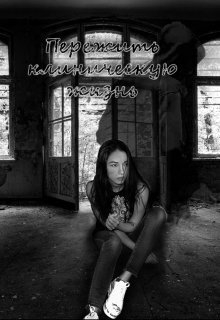 Байрактарова Анастасия - Пережить клиническую жизнь (СИ)