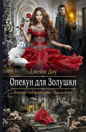 Никольская Ева, Доу Джейн - Опекун для Золушки