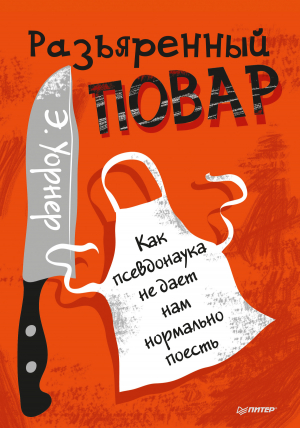 Уорнер Энтони - Разъяренный повар. Как псевдонаука не дает нам нормально поесть