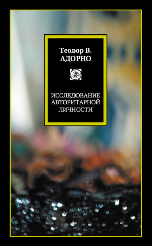 Адорно Теодор - Исследование авторитарной личности