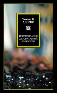 Исследование авторитарной личности