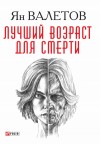 Валетов Ян - Лучший возраст для смерти