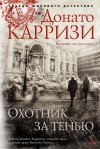 Карризи Донато - Охотник за тенью