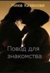 Казакова Ника - Повод для знакомства
