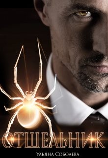 Соболева Ульяна - Отшельник