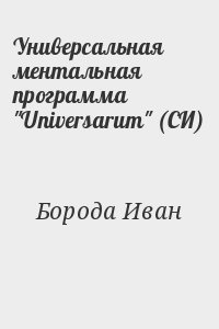 Борода Иван - Универсальная ментальная программа "Universarum" (СИ)