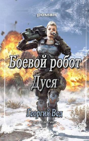 Вед Георгий - Боевой робот Дуся (СИ)