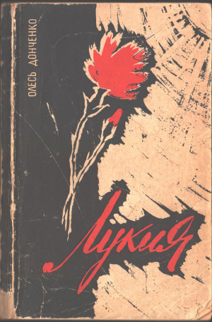 Донченко Олесь - Лукия
