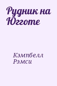 Кэмпбелл, Рэмси - Рудник на Югготе