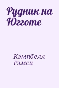 Кэмпбелл Рэмси - Рудник на Югготе
