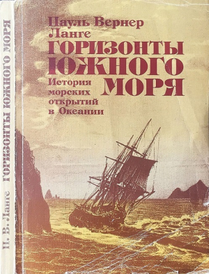 Ланге Пауль Вернер - Горизонты Южного моря: История морских открытий в Океании