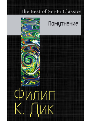 Дик Филип Киндред - Помутнение