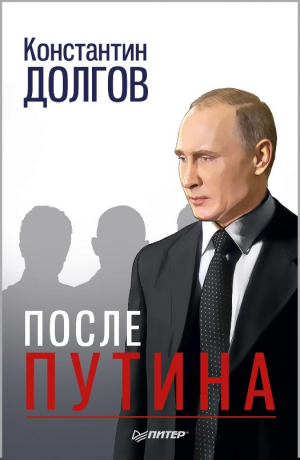 Долгов Константин - После Путина