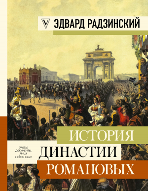 Радзинский Эдвард - История династии Романовых