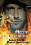 Снежная Александра - Месть. Печать Раннагарра