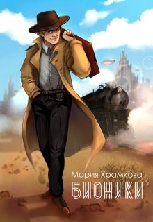 Храмкова Маша - Бионики