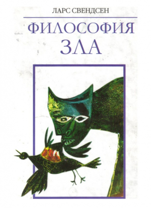 Свендсен Ларс - Философия Зла