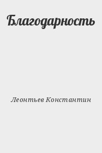 Леонтьев Константин - Благодарность