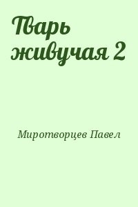 Тварь живучая 2
