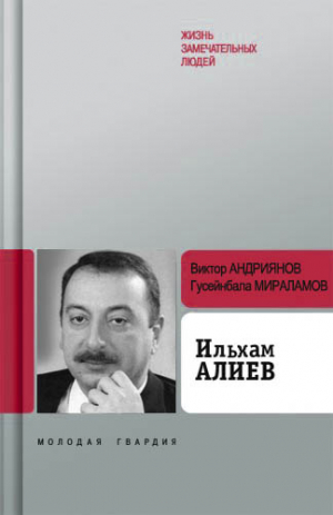 Андриянов Виктор, Мираламов Гусейнбала - Ильхам Алиев
