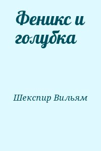 Шекспир Уильям - Феникс и голубка