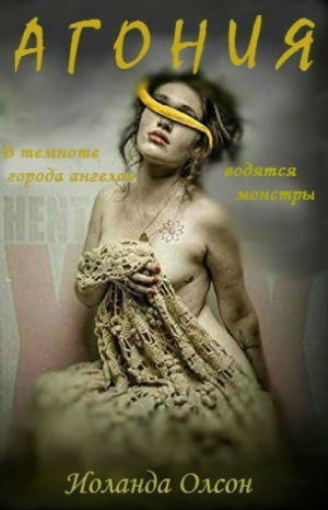 Олсон Иоланда - Агония