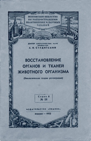 Студитский Александр - Восстановление органов и тканей животного организма