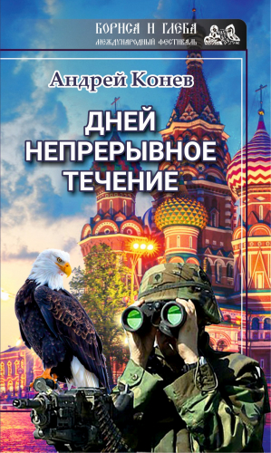 Конев Андрей - Дней непрерывное течение