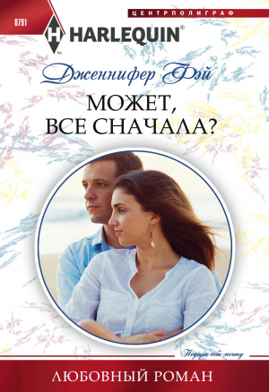 Фэй Дженнифер - Может все сначала?