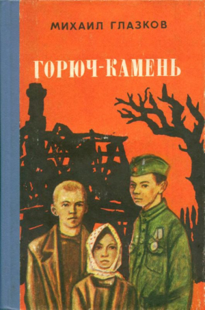 Глазков Михаил - Горюч-камень
