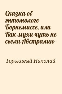 Горькавый Николай - Сказка об энтомологе Борнемиссе, или Как мухи чуть не съели Австралию